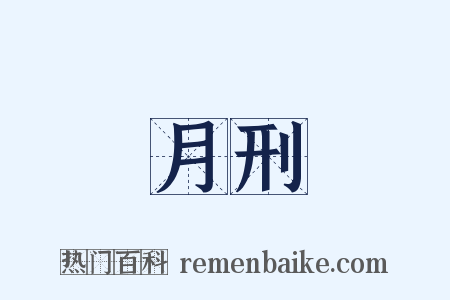 月刑是什么意思的图片